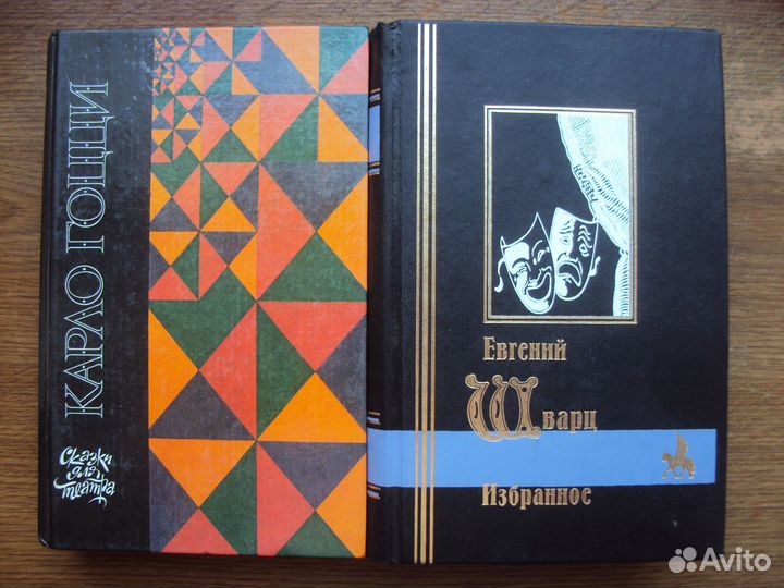 Евгений Шварц Избранное. Карло Гоцци. Сказки