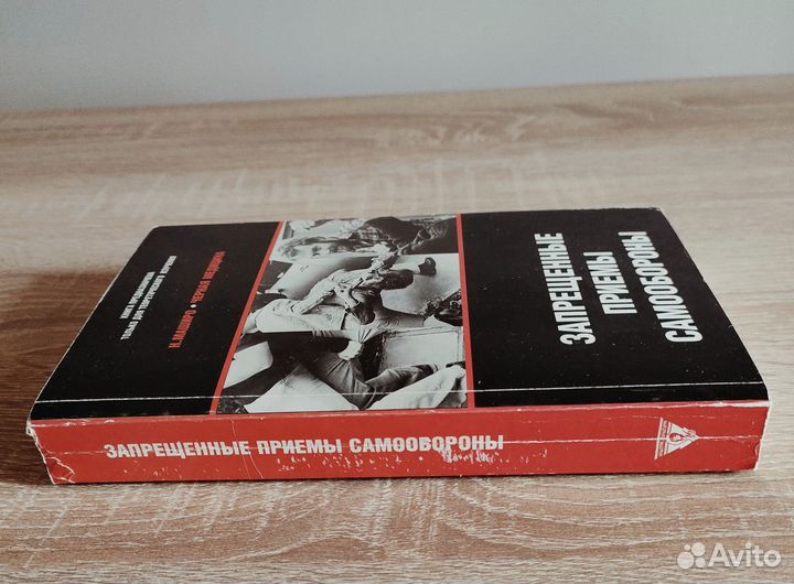 Книга Н.Маширо Запрещённые приемы самообороны