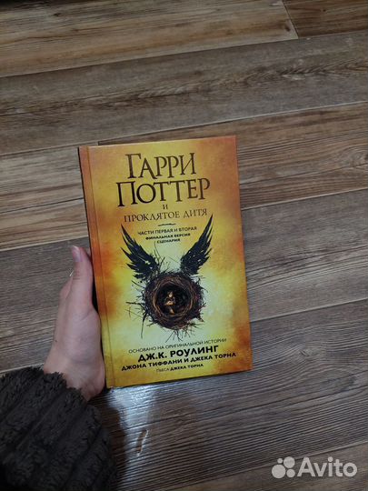 Гарри Поттер и проклятое дитя