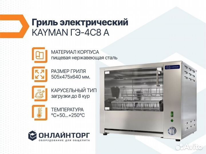 Гриль электрический для кур kayman гэ-4C8 A