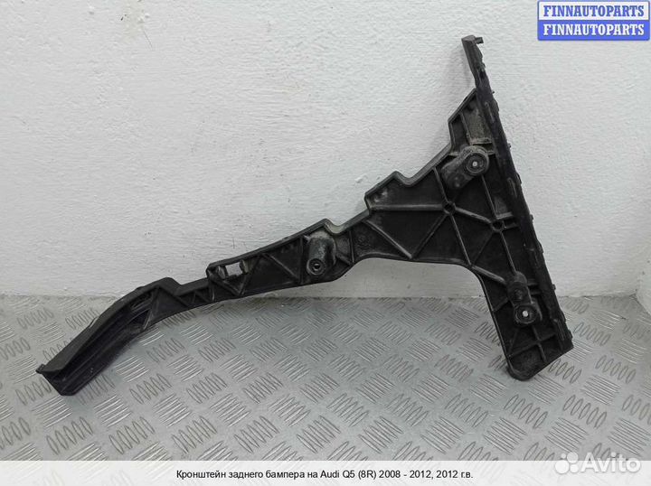 Кронштейн бампера зад/право Audi Q5 (8R), 2012 3.2 Бензин