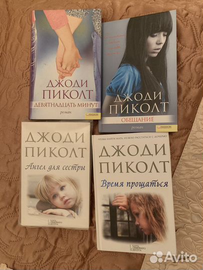 Джоди Пиколт