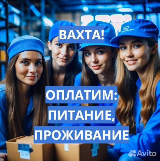 Вахта (15,30,60 Проезд, Еда, Жилье) Упаковщиком