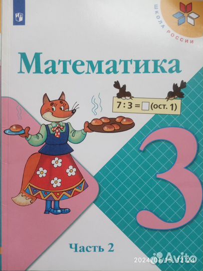 Учебник математика 3 кл. ч1, ч2 Моро Школа России