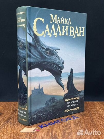 Эра войны. Эра легенд