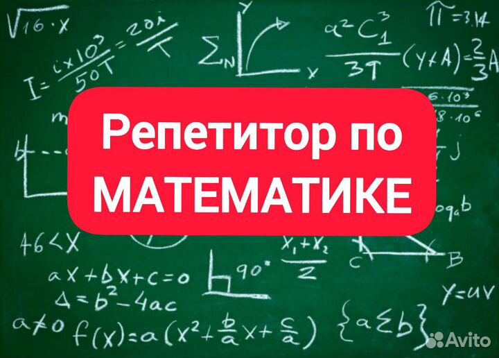 Репетитор по математике