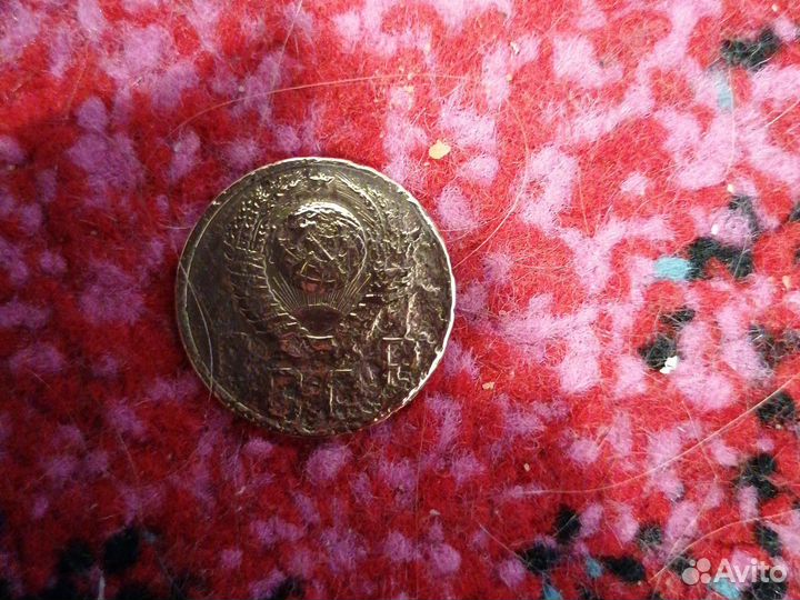 5 копеек 1949 г