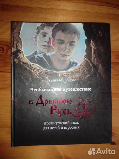 Необычайное путешествие в Древнюю Русь
