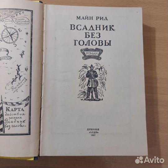 М. Рид всадник без головы (Душанбе, 1987)