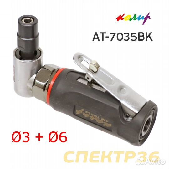 Пневмо зачистная угловая Колир AT-7035BK набор