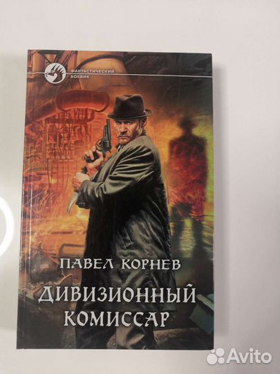 Павел Корнев. Дивизионный комиссар