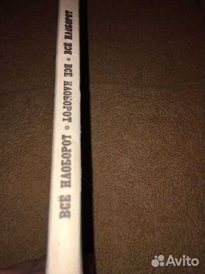 Все наоборот,изд.1992 г