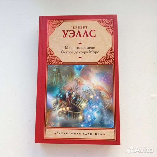 Книга машина времени, Герберт уэллс