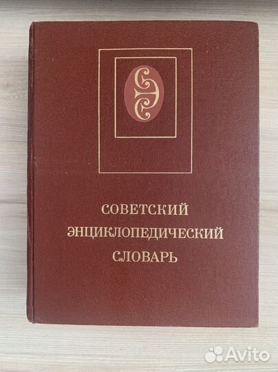 Советский энциклопедический словарь