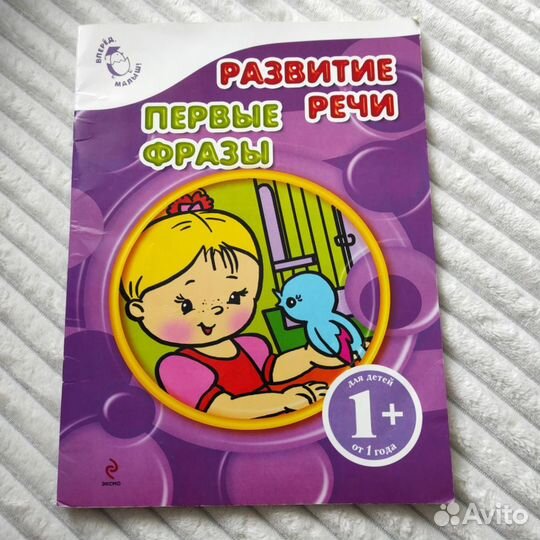 Детские книги для развития речи 1+ (2 штуки)