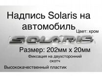 Продам надпись наклейка оригинал Solaris