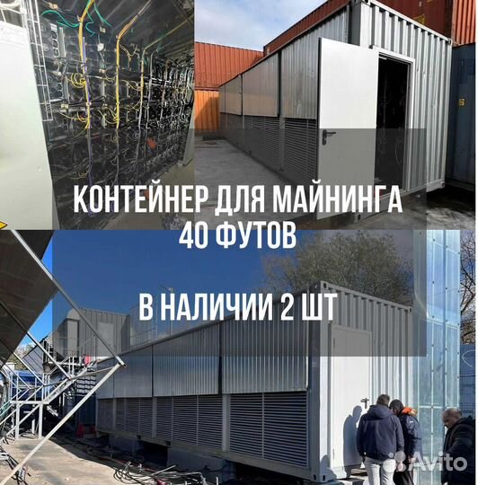 Контейнер для майнинга 40 футовый