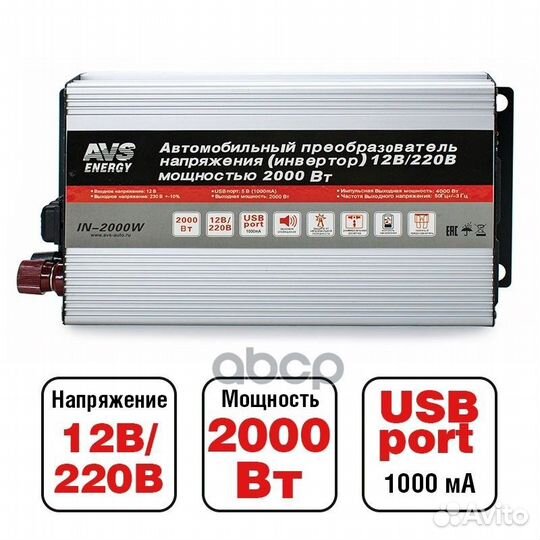 Инвертор IN-2000W 12/220V AVS A78003S AVS
