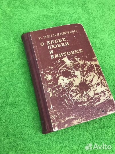 Книга В. Петкявичюс О хлебе, любви и винтовке