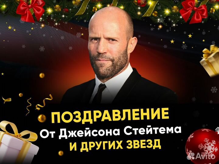 Поздравление от звезды