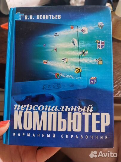 Персональный компьютер Карманный справочник