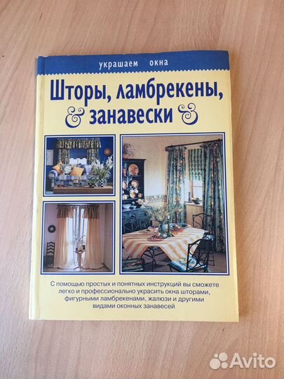 Книги шитье занавески