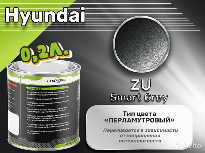 Краска Luxfore 0,2л. (Hyundai ZU SMART Grey)