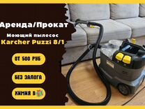 Моющий пылесос Karcher Puzzi 8/1 Аренда. Продажа