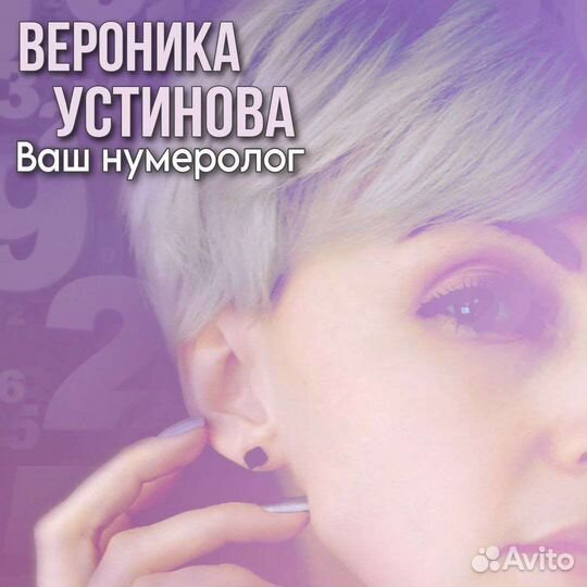 Нумеролог