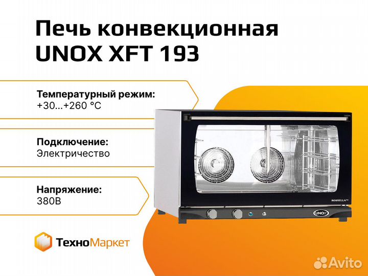 Печь конвекционная unox XFT 193