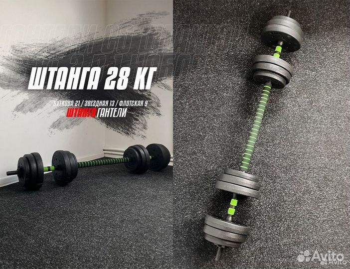 Штанга 28 кг + гантели