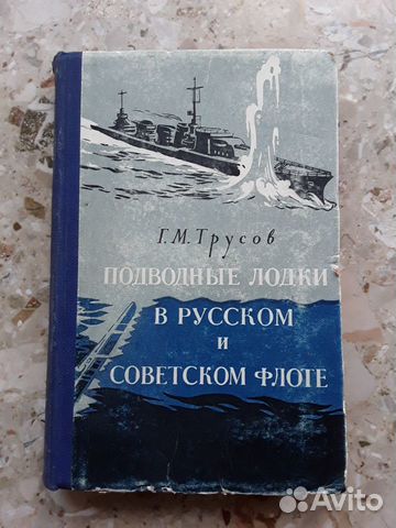 Г.Трусов. Подводные лодки.Коллекционирование 1957г