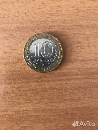 Монеты 10 р,2014г