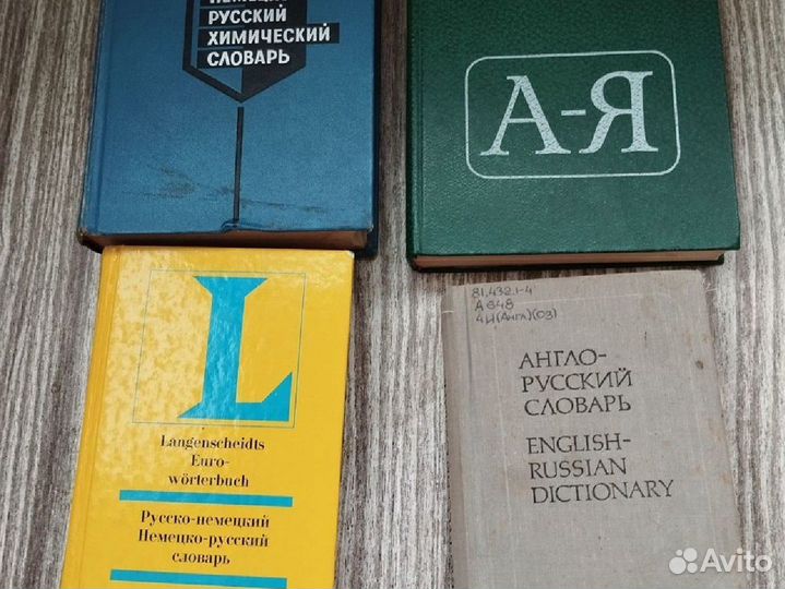 Словари: русский, немецкий, английский языки