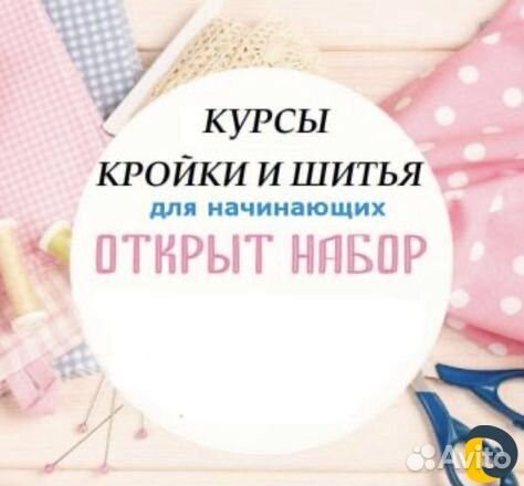 Курсы кройки и шитья одежды