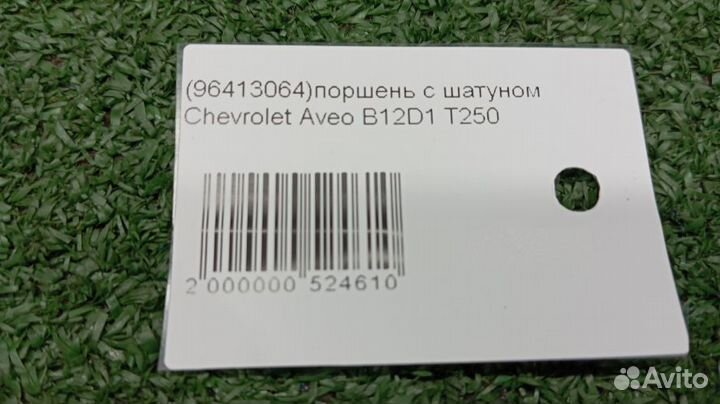 Поршень с шатуном Chevrolet Aveo