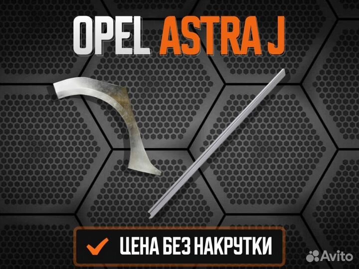 Ремкомплект порогов Opel Astra G