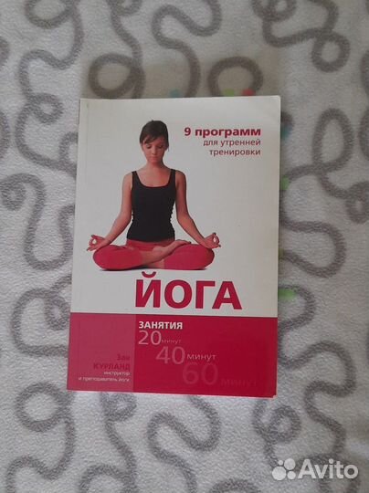 Йога. 9 программ для утренней тренировки. Книга