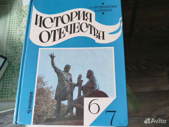 Учебник по истории 6/7 класс