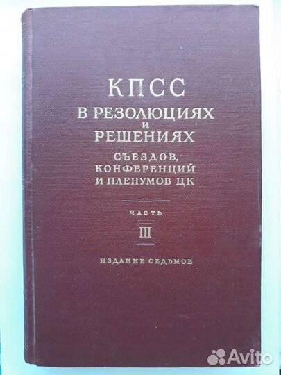 Стенограммы и материалы съездов кпсс
