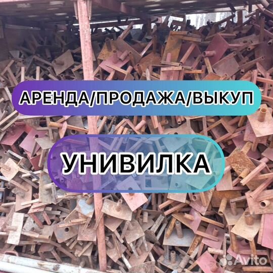 Унивилка бу