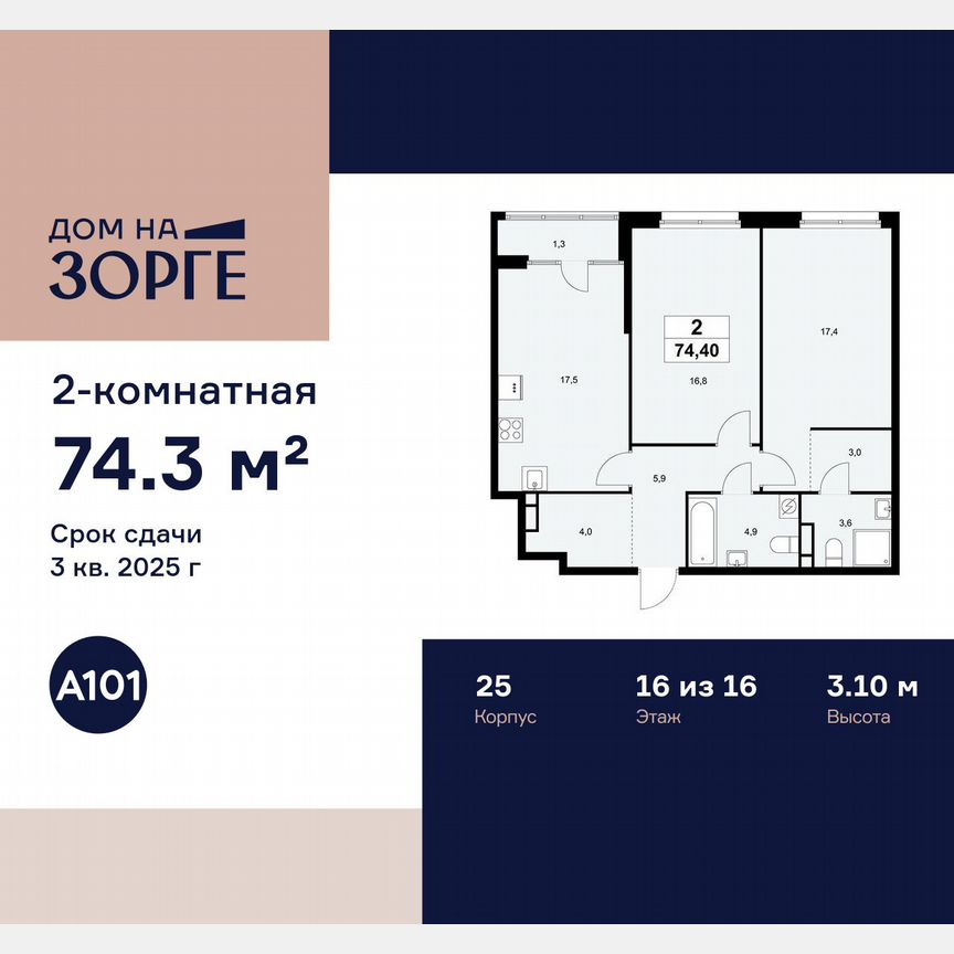 2-к. квартира, 74,3 м², 16/16 эт.