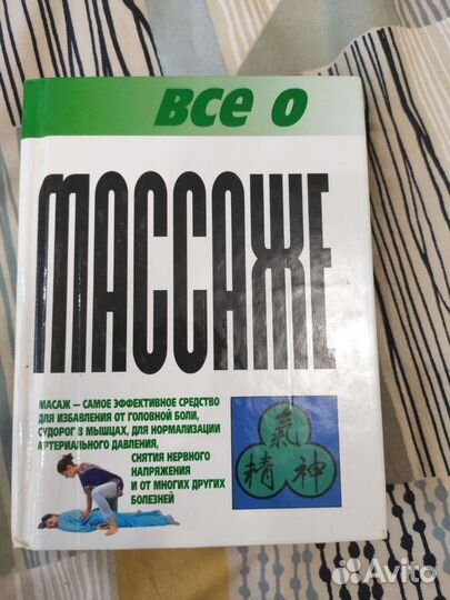 Книга все о массаже