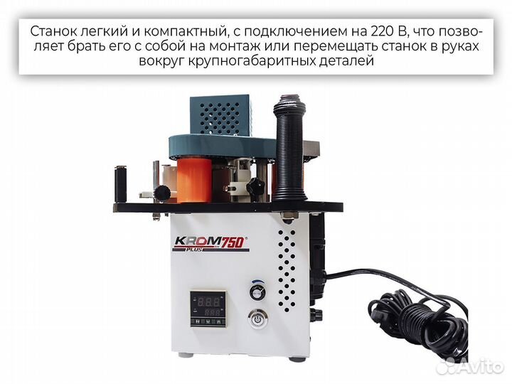 Ручной кромкооблицовочный станок Krom 750 plus