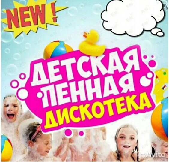 Пенная вечеринка