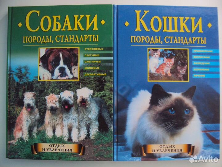 Собаки. Породы, стандарты.Кошки. Породы, стандарты