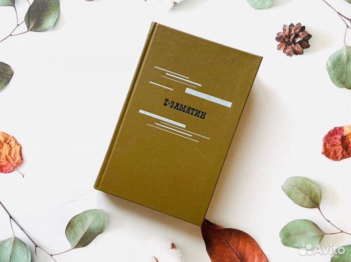 Евгений Замятин. Избранное, 1989г