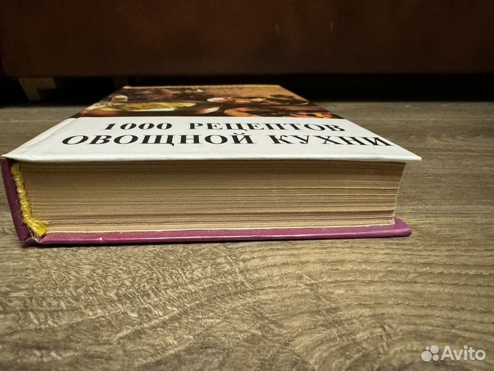 1000 рецептов овощной кухни 1999 г