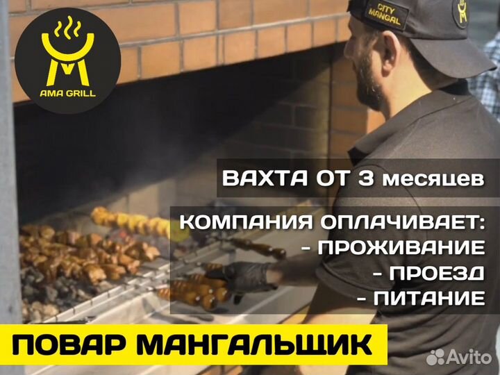 Шашлычник-мангальщик (вахта в Мурманской области)
