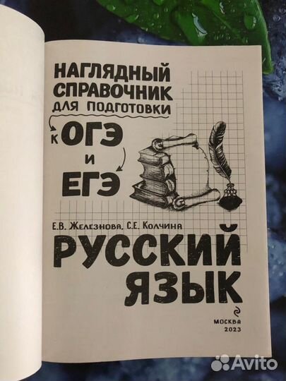 Справочник для подг-ки к ОГЭ/ЕГЭ по русскому языку